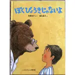 《生病看醫生》垂石真子 ぼくびょうきじゃないよ謝謝你, 熊醫生 福音館こどものとも傑作集 日文繪本