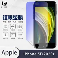 在飛比找Yahoo奇摩購物中心優惠-O-one護眼螢膜 Apple iPhone SE2 202