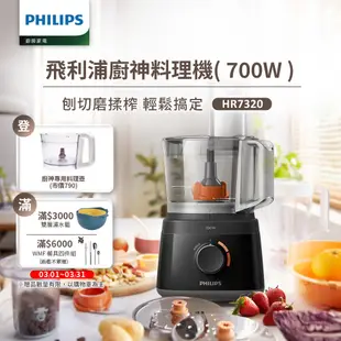 飛利浦PHILIPS 新一代廚神料理機700W Turbo版HR7320