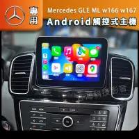 在飛比找蝦皮購物優惠-賓士 GLE ML w166 w167安卓版 專用機 音響 