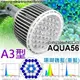 VITALUX BMW吊掛列：LED AQUA56水族燈具(A3光譜)｜大功率36燈,50W｜台灣製造【多光譜 栽培燈 掛燈 吊燈 三波長 全光譜 增艷燈 取代HQI】