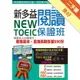 New TOEIC 新多益閱讀保證班：破解各大出題模式，看完這本，直接挑戰多益 990 分（雙書裝）[二手書_良好]11315837146 TAAZE讀冊生活網路書店