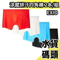 在飛比找Yahoo!奇摩拍賣優惠-日本 EXIO 涼感排汗四角褲 2件組 無接縫 夏季 速乾 