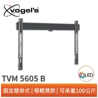 在飛比找蝦皮商城優惠-Vogel's TVM5605 40-100吋適用 固定式壁