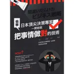 ＊欣閱書室＊光現出版「偷學！日本頂尖決策專家一開始就把事情做對的技術」山田修著（二手）