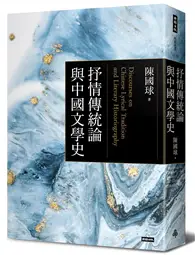 在飛比找TAAZE讀冊生活優惠-抒情傳統論與中國文學史