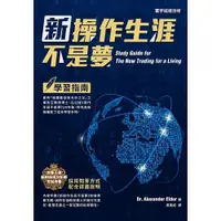 在飛比找蝦皮購物優惠-[寰宇~書本熊] 新操作生涯不是夢：學習指南 / Alexa