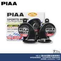 在飛比找蝦皮商城優惠-PIAA HO-2 重低音運動型雙頻喇叭 原廠公司貨 汽車喇