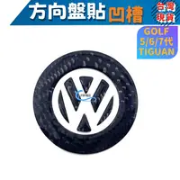 在飛比找松果購物優惠-vw 方向盤貼 LOGO 碳纖 立體 貼紙 GOLF 沂軒精