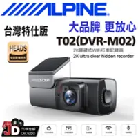 在飛比找Yahoo!奇摩拍賣優惠-【JD汽車音響】ALPINE  T02(DVR-M02) 2