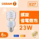 【Osram 歐司朗】E27 23W 螺旋燈泡 白光 黃光 110V 6入組(E27 23W 省電燈泡)