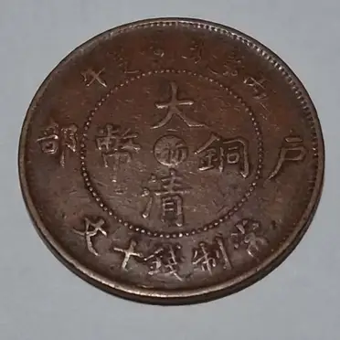 大清銅幣宣統三年十文的優惠比較- 2026年09月|飛比價格