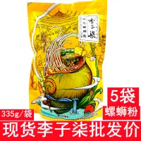 在飛比找淘寶網優惠-李子柒螺螄粉5袋*335g廣西螺絲粉特產柳州螺獅粉速食粉絲米