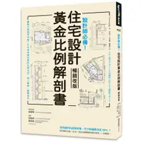 在飛比找蝦皮購物優惠-設計師必備！住宅設計黃金比例解剖書【暢銷改版】：細緻美感精準