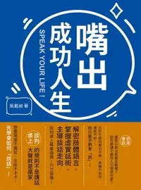 在飛比找樂天市場購物網優惠-【電子書】嘴出成功人生：解密肢體語言×掌握虛實話術×主導談話