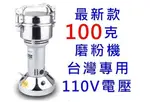 台灣現貨 110V/研磨機 100G中藥材粉碎機 五谷雜糧磨粉機 打粉機 超細 家用 小型幹磨機