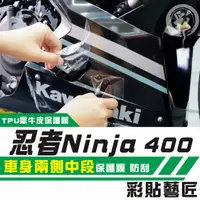 在飛比找蝦皮商城精選優惠-彩貼藝匠 2018 2020 忍者 Ninja 400 車身