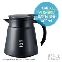 在飛比找蝦皮購物優惠-現貨 日本 HARIO VHS-80B 不銹鋼 真空保溫壺 