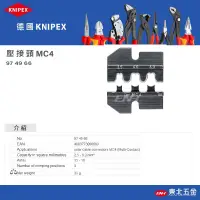 在飛比找蝦皮購物優惠-☆附發票(東北五金)德國 KNIPEX K牌 壓接鉗 壓接頭