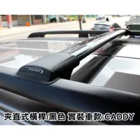 在飛比找蝦皮購物優惠-阿勇專業車頂行李架 2018年式 C4 CADDY MAXI