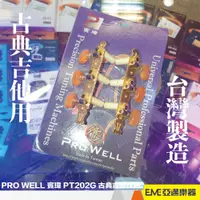 在飛比找蝦皮購物優惠-PRO WELL 賓瑋 PT202G 古典吉他弦鈕 開放式弦