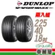 【DUNLOP 登祿普】MAXX 060+ 92Y XL 新世代旗艦輪胎_二入組_225/40/18(車麗屋)