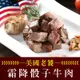 (任選)享吃肉肉-老饕霜降骰子牛肉(200g±10%/包)