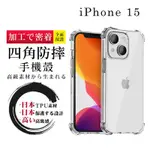 IPHONE 15 6.1吋 防摔加厚清水四角防摔殼保護套