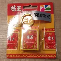 在飛比找蝦皮購物優惠-味王味精造型 悠遊卡