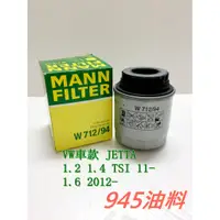 在飛比找蝦皮購物優惠-945油料嚴選 MANN 機油芯 W712/94 VW JE