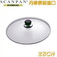 在飛比找PChome24h購物優惠-丹麥精品SCANPAN 思康強化玻璃鍋蓋28cm