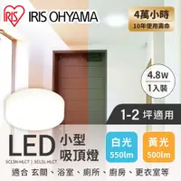 在飛比找蝦皮商城優惠-IRIS OHYAMA LED小型1入裝吸頂燈 SCL5N-