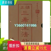 在飛比找Yahoo!奇摩拍賣優惠-正版現貨 正續三希堂法帖 16開精裝 全四冊  線裝書局木木