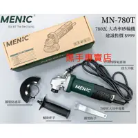 在飛比找蝦皮購物優惠-黑手專賣店 附發票 TS檢驗合格 MENIC MN-780T