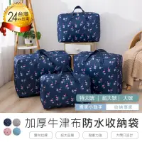 在飛比找PChome24h購物優惠-【加厚牛津布防水收納袋 特大號】防水收納袋 棉被衣物手提袋 