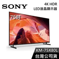 在飛比找有閑購物優惠-【基本安裝+舊機回收】SONY 索尼 KM-75X80L 7