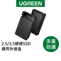 在飛比找蝦皮商城優惠-【綠聯】2.5/3.5硬碟SSD通用外接盒 現貨