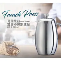 在飛比找蝦皮購物優惠-Tiamo 哥倫比亞 6杯份 雙層不鏽鋼濾壓 800ml H