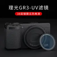 在飛比找蝦皮購物優惠-❀✕△JJC 適用于理光GR3相機UV濾鏡 Ricoh GR