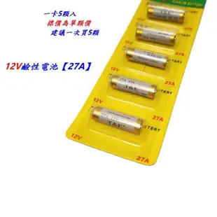 （單顆）27A 12V電池 遙控器電池 27a12v電池 27A電池 鹼性電池吊卡裝 防盜引閃器 捲簾門 吊燈小夜燈電池