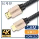 【日本秋葉原】HDMI2.0高畫質4K工程級影音編織傳輸線 香檳金/1.5M