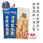 【珍珍】香烤魷魚條X2包(80G/包)