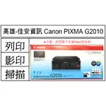 高雄-佳安資訊(含稅/現貨) CANON PIXMA G2010 原廠大供墨複合機 另售G3010/G4010