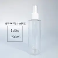 在飛比找松果購物優惠-【現貨】150ml PET瓶 消毒抗菌噴霧瓶 二氧化氯 次氯