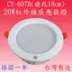CY-607B 20W感應嵌燈(塑殼-台灣製)【滿2000元以上送一顆LED燈泡】 (7.5折)