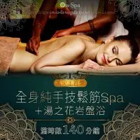 在飛比找momo購物網優惠-【On-Spa】彰化-風火土哲學「全身純手技鬆筋SPA +湯