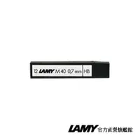 在飛比找蝦皮商城優惠-LAMY 鉛筆筆蕊 / M40 0.7mm (三入裝) - 