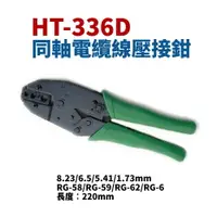 在飛比找樂天市場購物網優惠-【Suey】台灣製 HT-336D 同軸電纜壓著鉗 鉗子 手