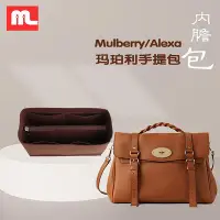 在飛比找Yahoo!奇摩拍賣優惠-Mulberry/瑪珀利女包Alexa內膽包內襯包中包撐收納