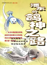 在飛比找露天拍賣優惠-9787537835800潘東的鴿神之路書籍顏婓北嶽文藝